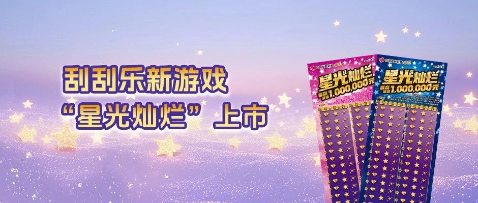 福彩刮刮乐上新！"星光灿烂"即将在沪璀璨上市