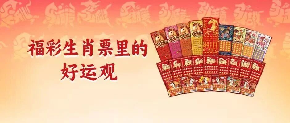 一张"丙午马"福彩生肖票，藏着多少中国人的"好运观"？
