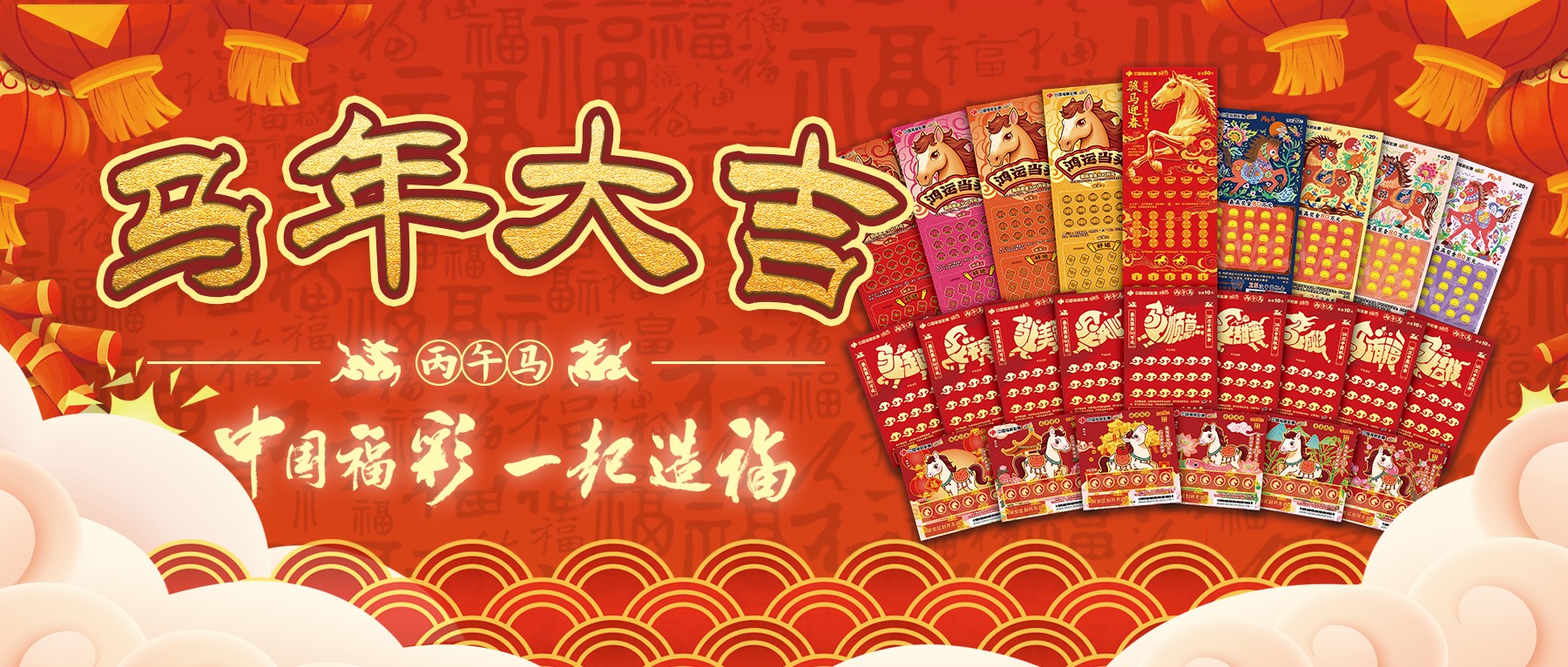 福马迎春，彩运当头！福彩刮刮乐"丙午马"生肖票欢喜上市