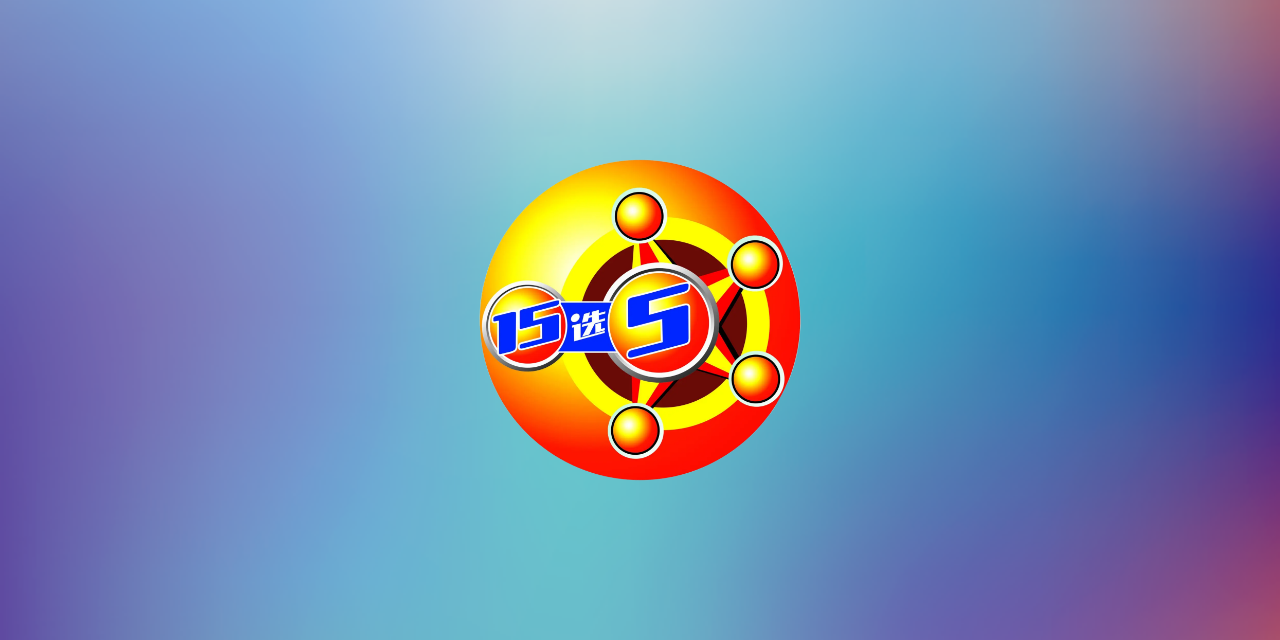 15选5