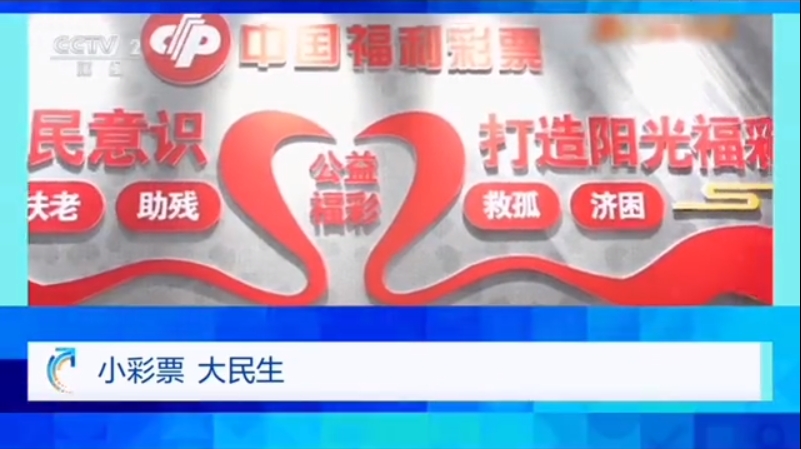 CCTV-2 央视财经 | 小彩票 大民生