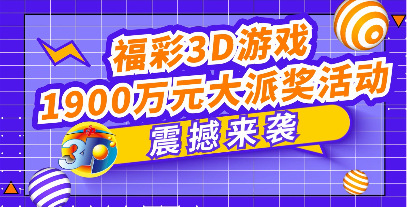 福彩3D游戏1900万元大派奖活动