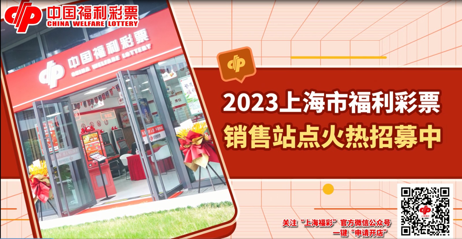 2023上海市福利彩票销售站点火热招募