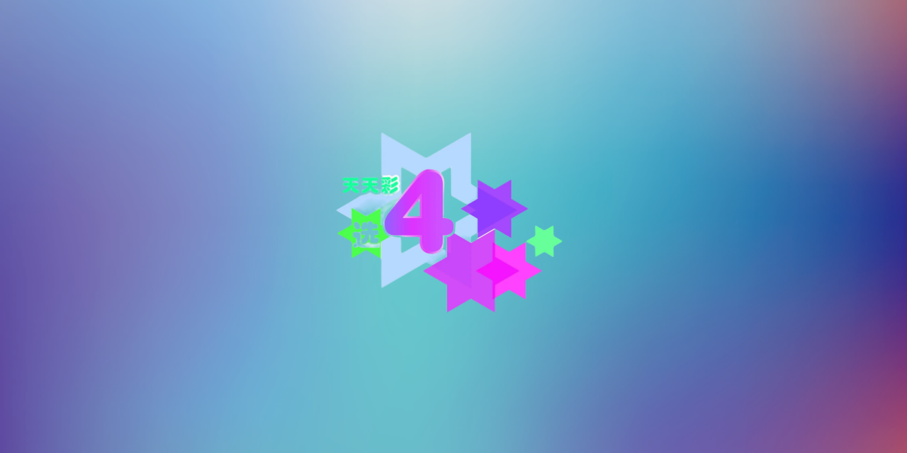 天天彩选4