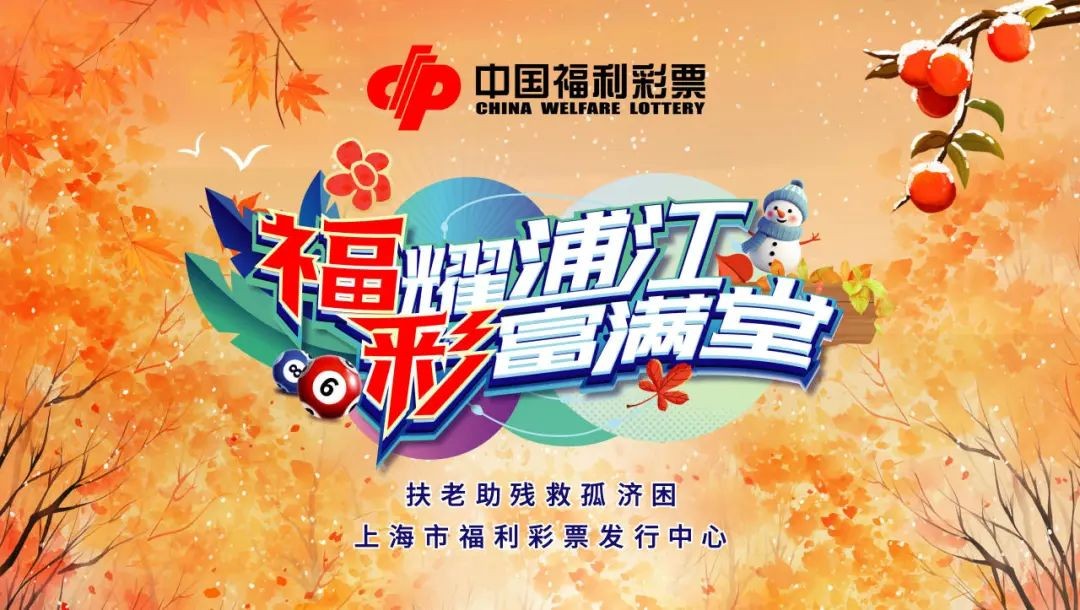 公益+人文，上海福彩路演开启历史文化之旅