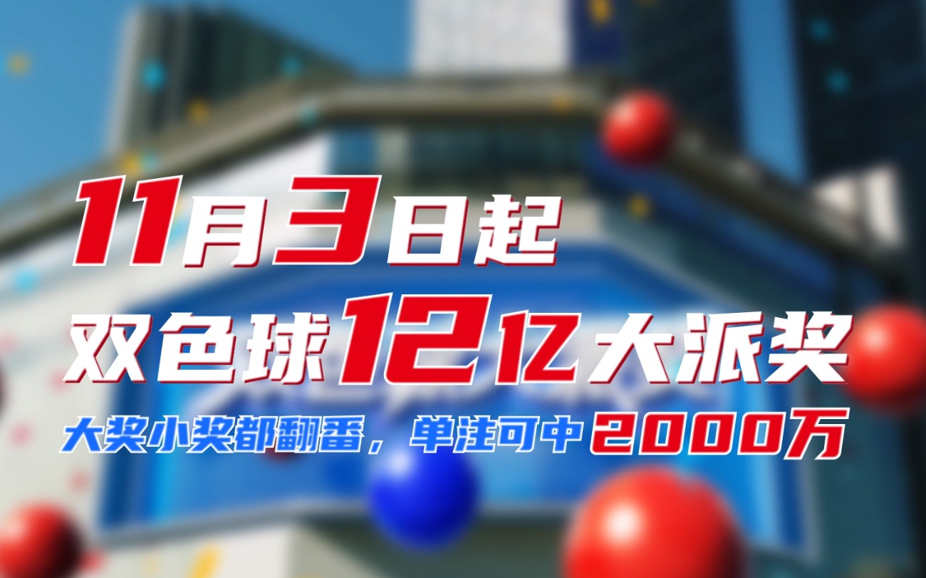 2024年双色球游戏12亿元派奖活动