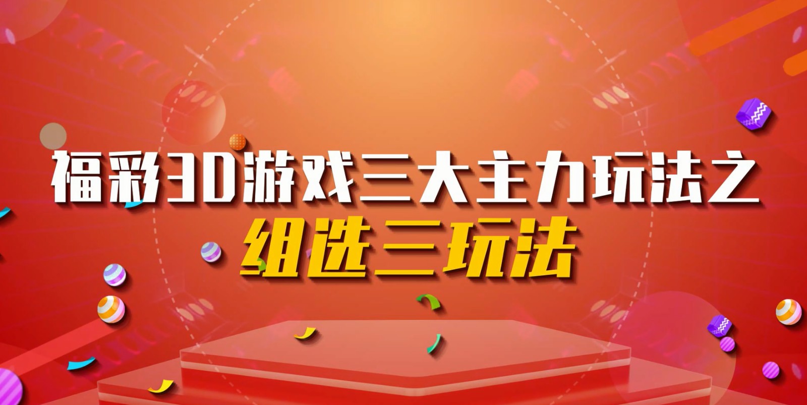 福彩3D游戏三大主力玩法之组选三玩法