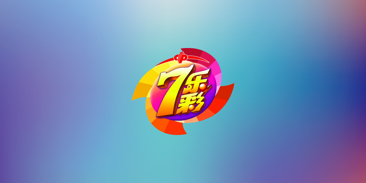 七乐彩
