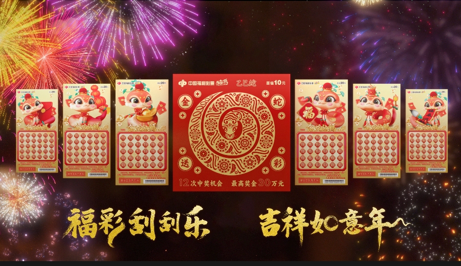 福彩刮刮乐&ldquo;乙巳蛇&rdquo;生肖票上市