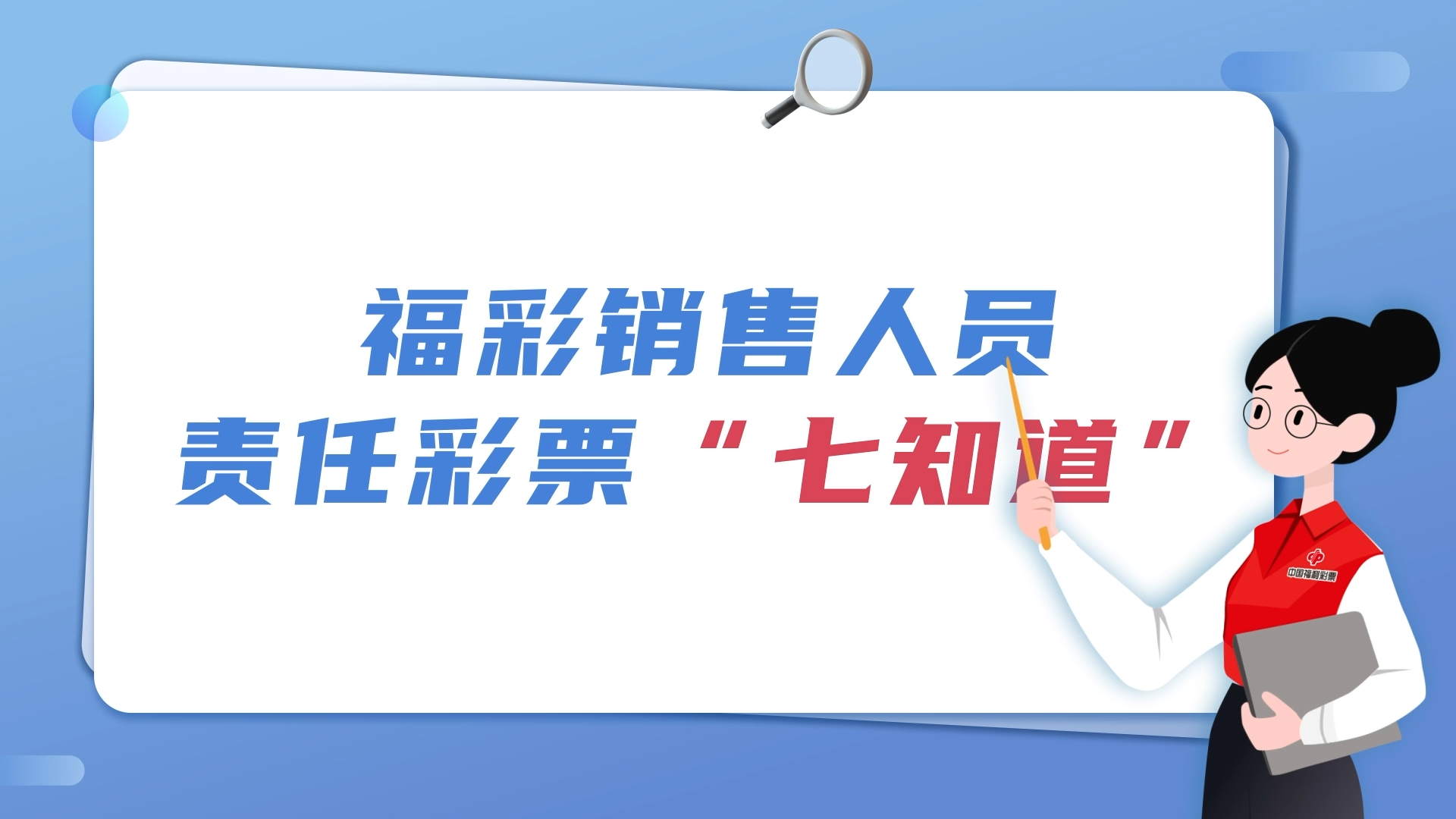 福彩销售人员责任彩票&ldquo;七知道&rdquo;