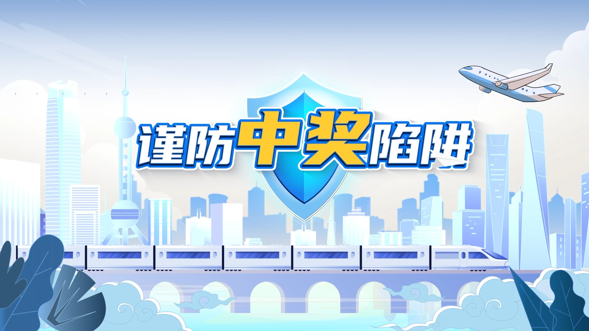 谨防中奖陷阱