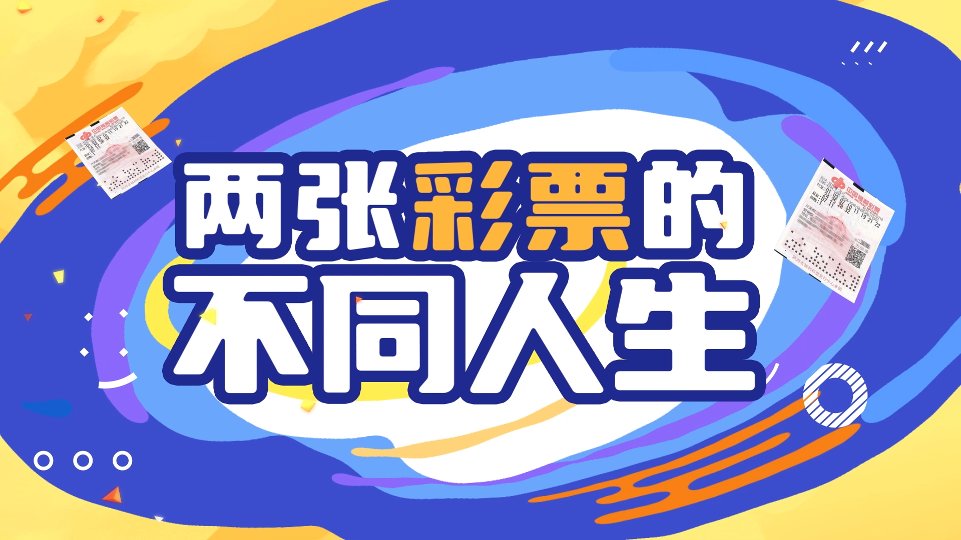 两张彩票的不同人生