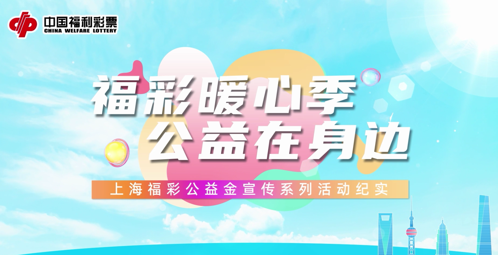 2024年上海福彩公益金宣传系列活动纪实