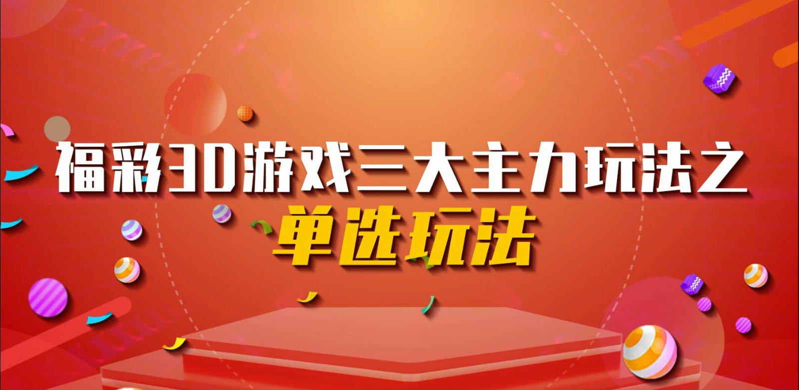 福彩3D游戏三大主力玩法之单选玩法
