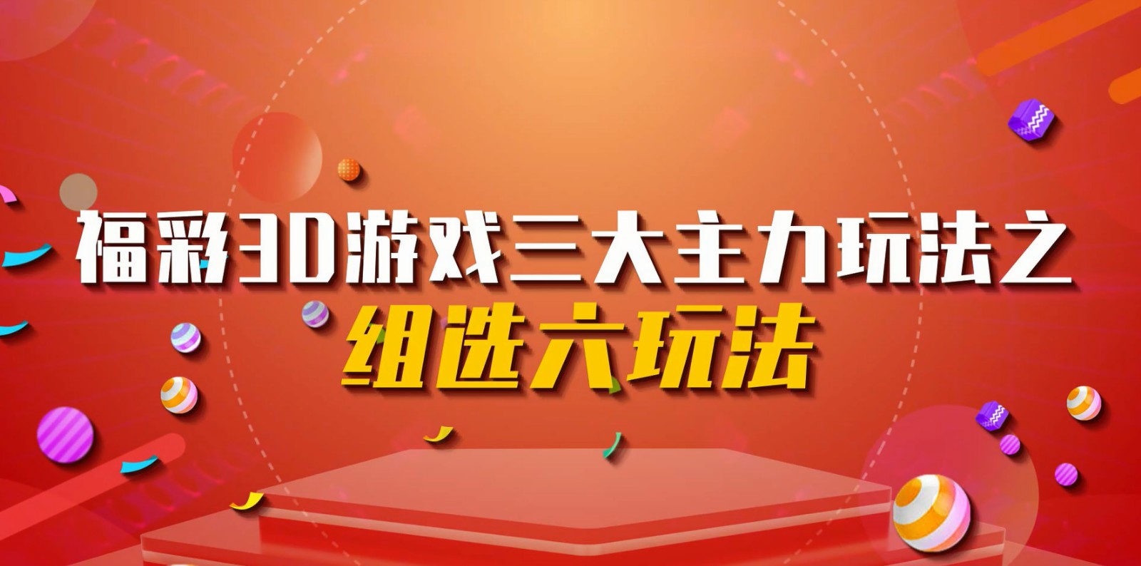 福彩3D游戏三大主力玩法之组选六玩法