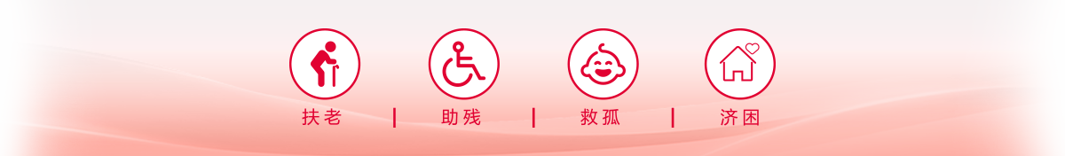 扶老、助残、救孤、济困