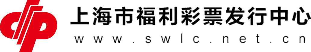 上海市福利彩票发行中心