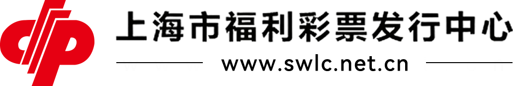 上海市福利彩票发行中心