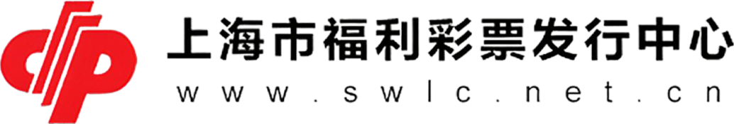 上海市福利彩票发行中心