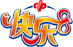 快乐8