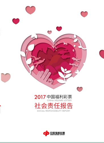 2017年中国福利彩票社会责任报告封面