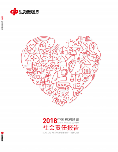 2018年中国福利彩票社会责任报告封面