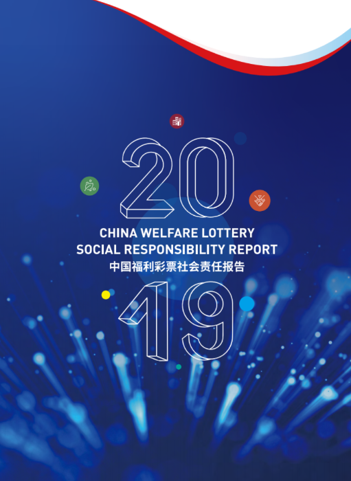 2019年中国福利彩票社会责任报告封面