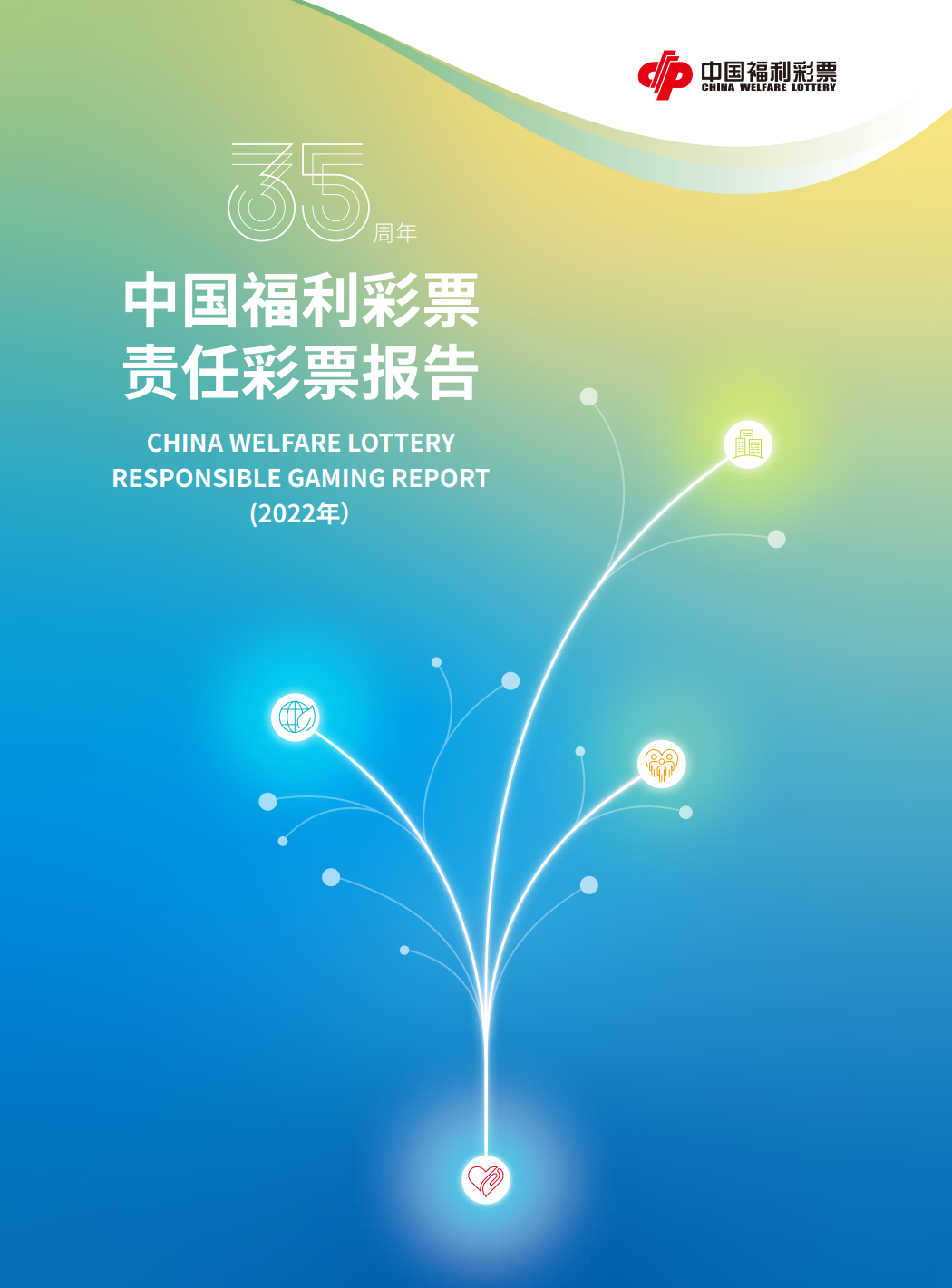 2022年中国福利彩票社会责任报告封面