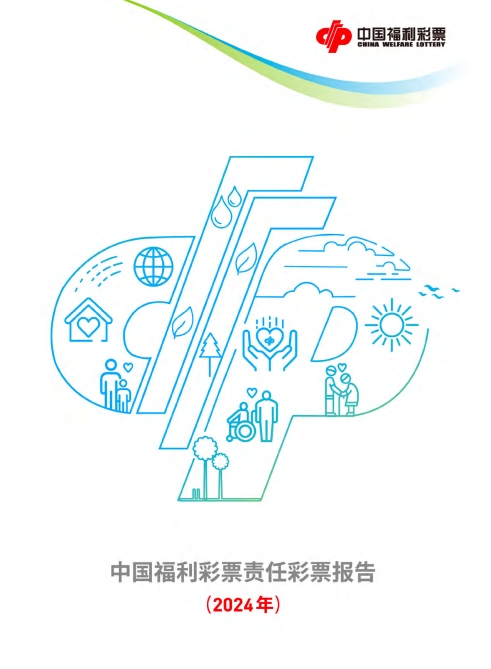 2024年中国福利彩票社会责任报告封面