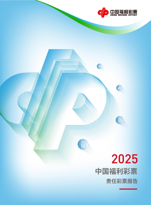 2025年中国福利彩票社会责任报告封面