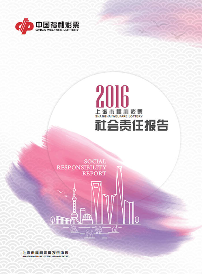 2016年上海市福利彩票社会责任报告封面