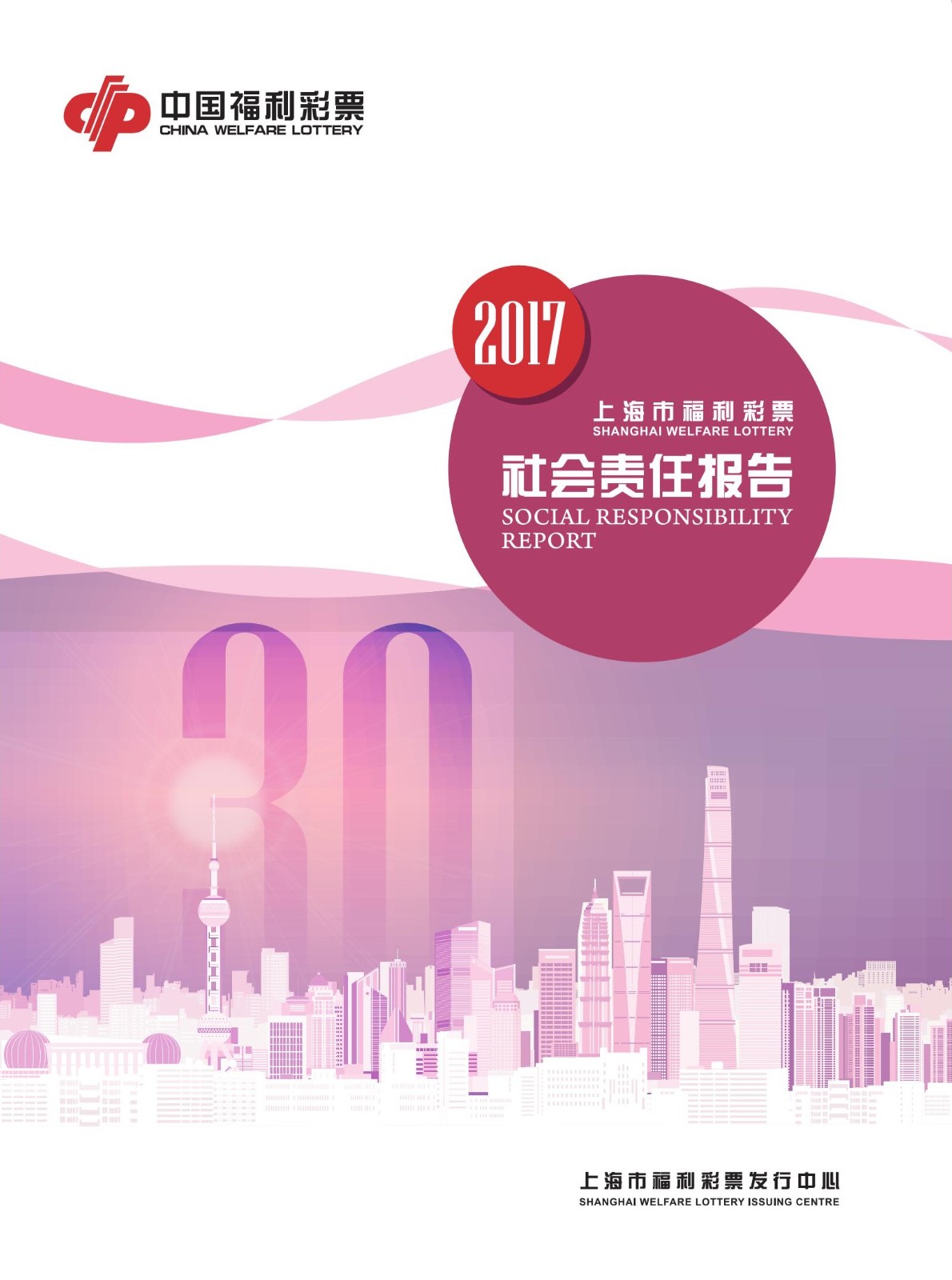 2017年上海市福利彩票社会责任报告封面