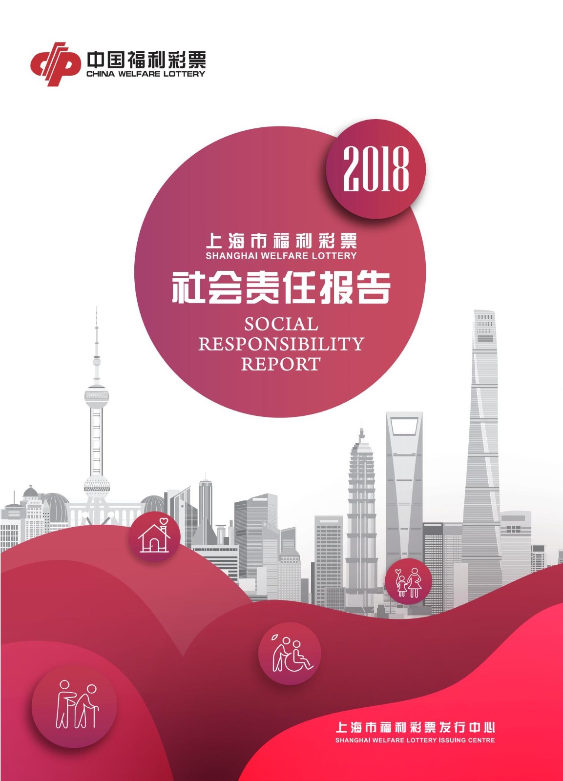 2018年上海市福利彩票社会责任报告封面