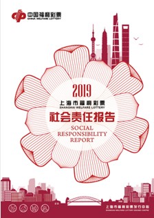 2019年上海市福利彩票社会责任报告封面