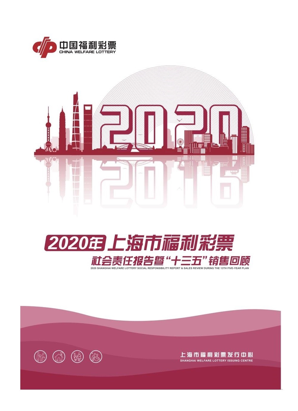 2020年上海市福利彩票社会责任报告封面