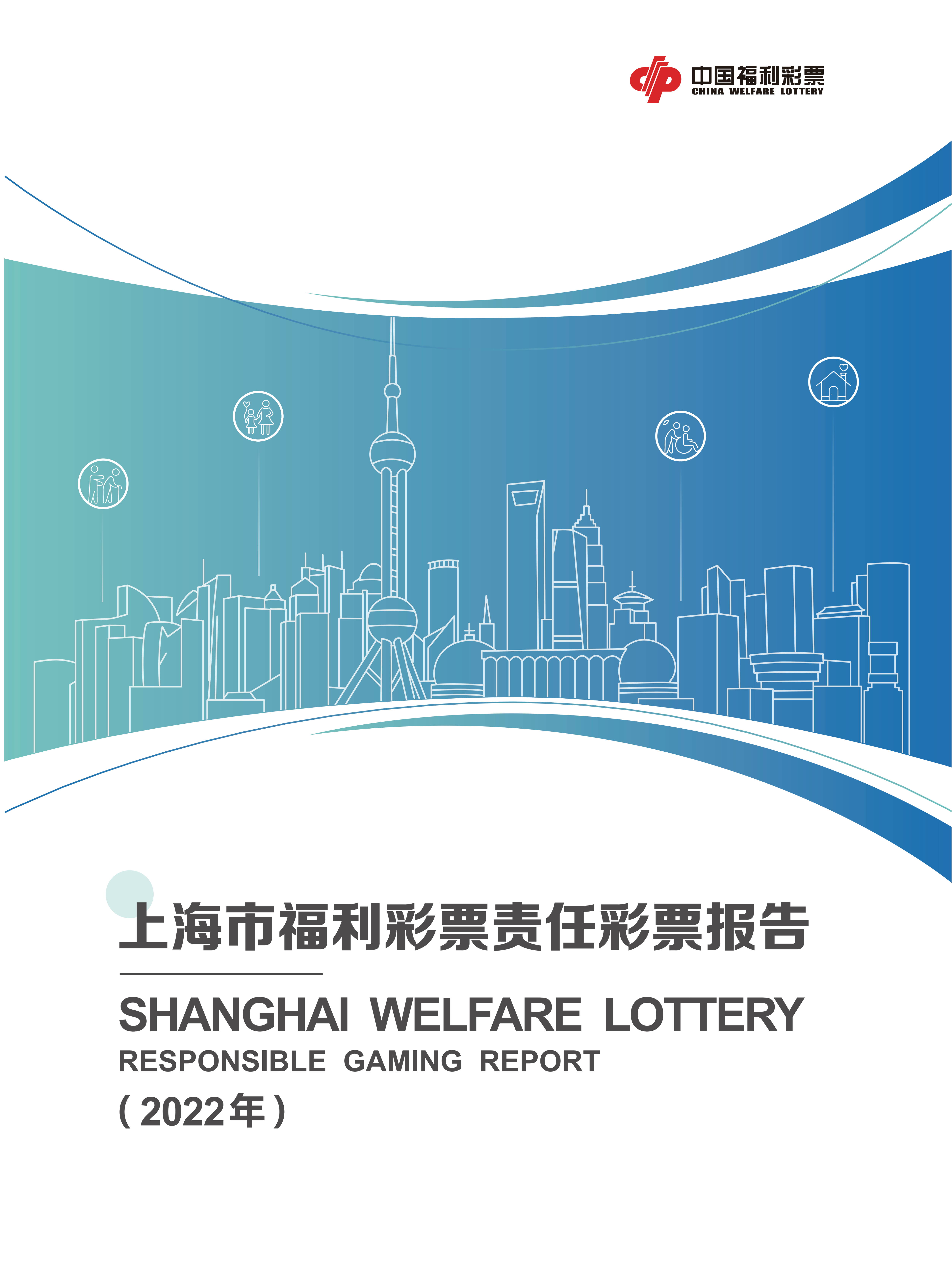 2022年上海市福利彩票责任彩票报告封面