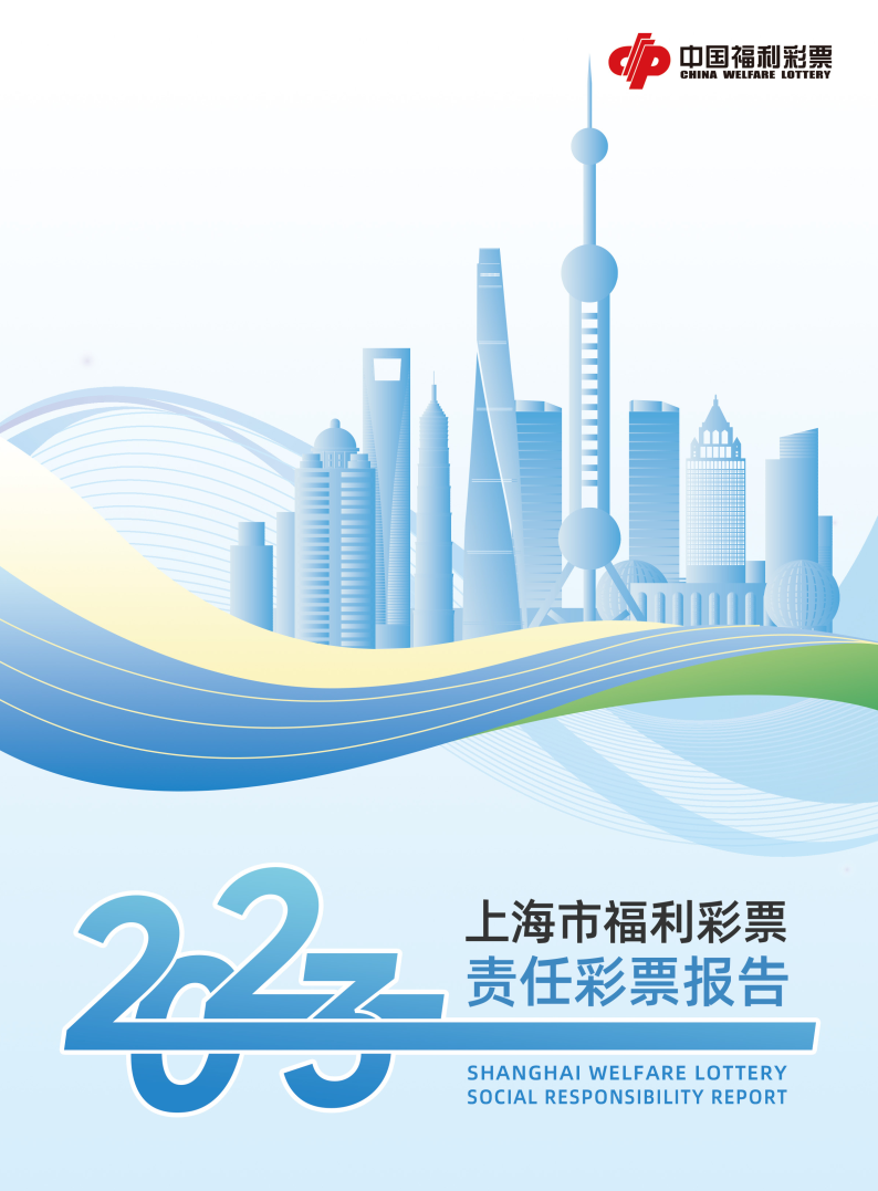 2023年上海市福利彩票责任彩票报告封面
