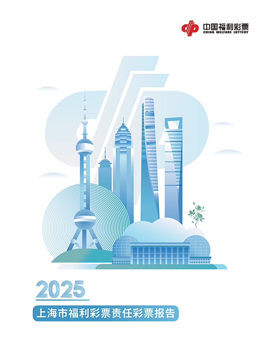 2025年上海市福利彩票责任彩票报告封面