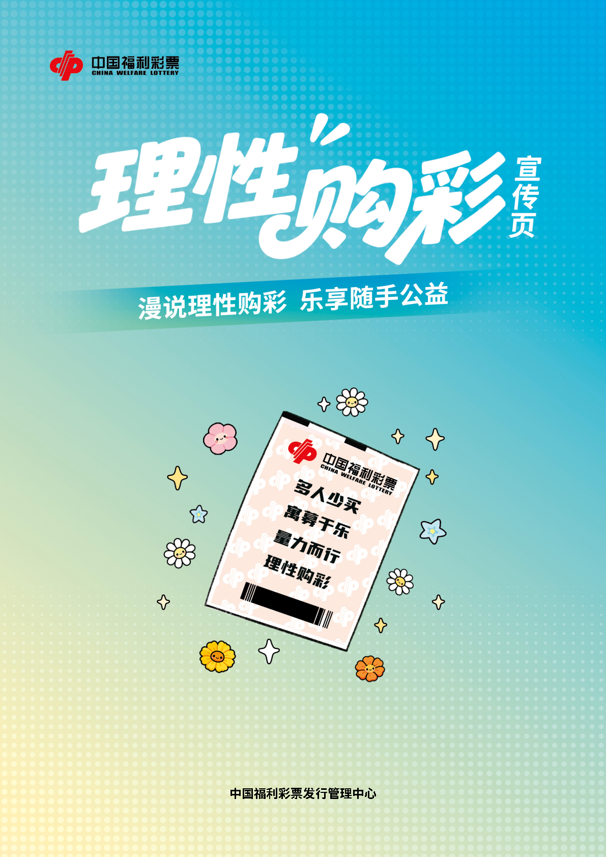理性购彩宣传页封面