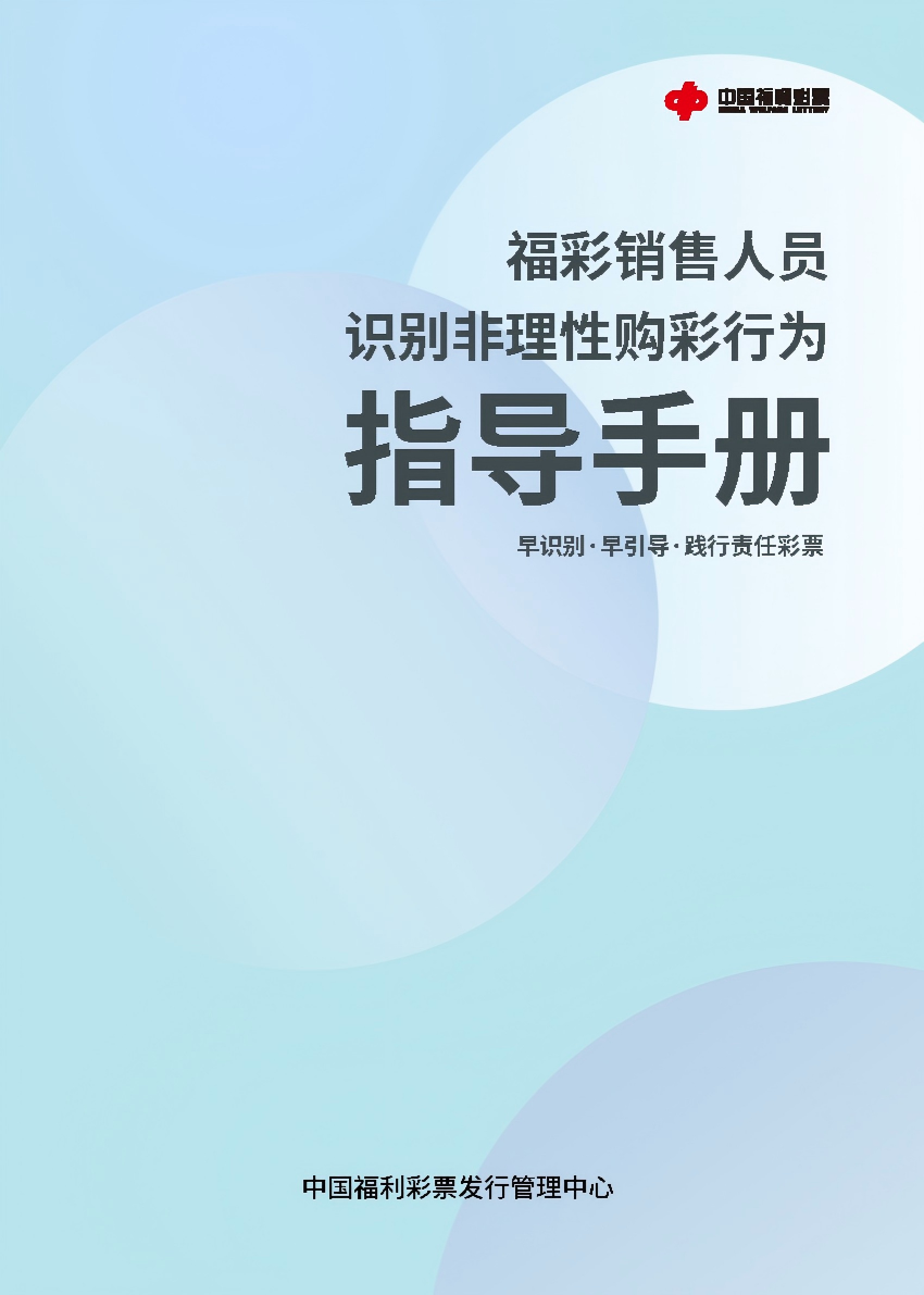 福彩销售人员识别非理性购彩行为指导手册封面