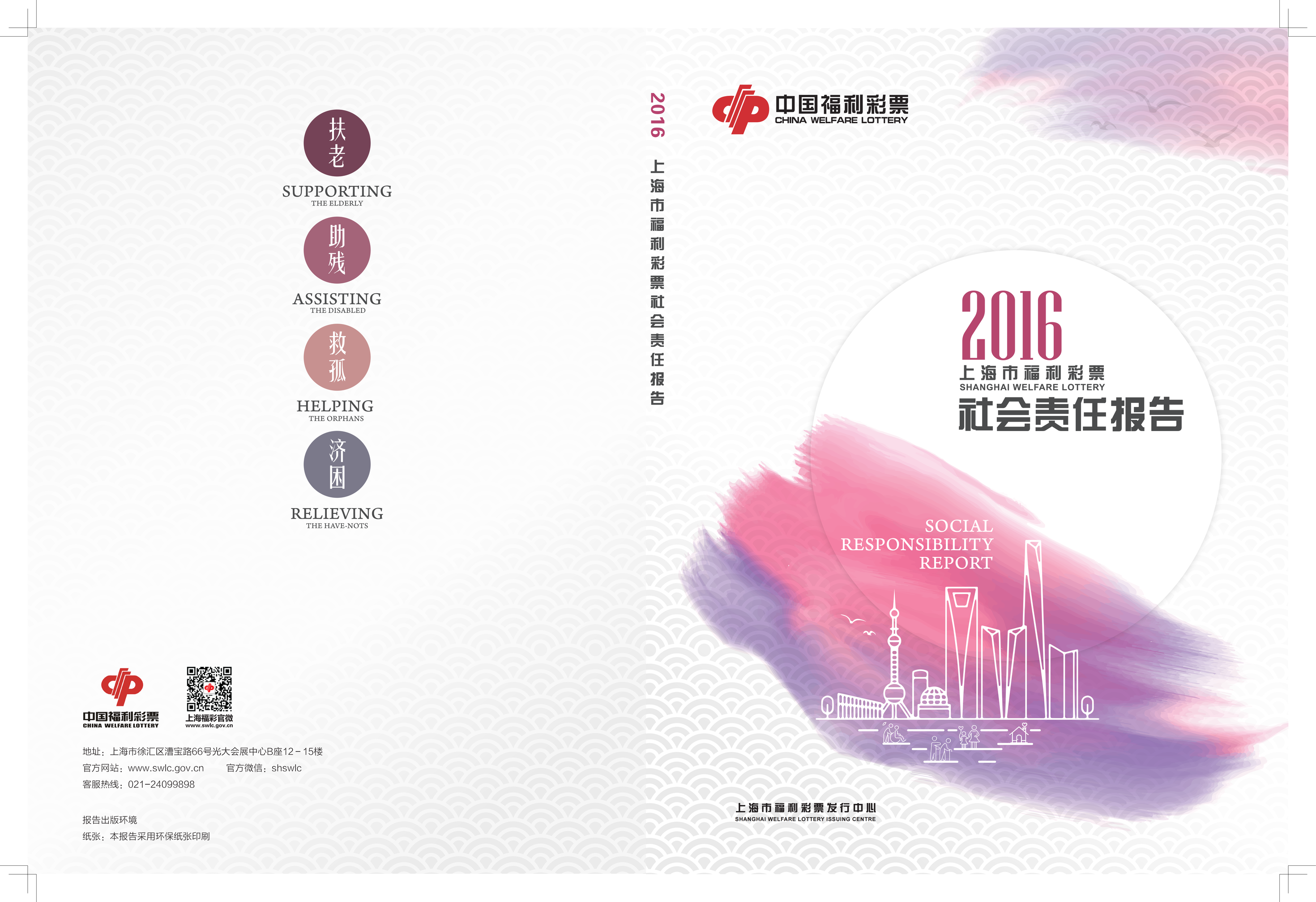 2016年上海市福利彩票社会责任报告第1页