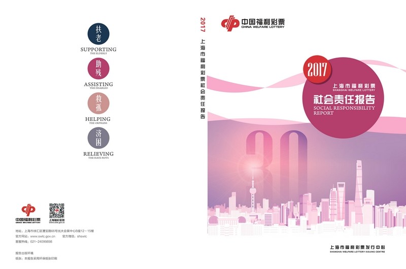 2017年上海市福利彩票社会责任报告第1页