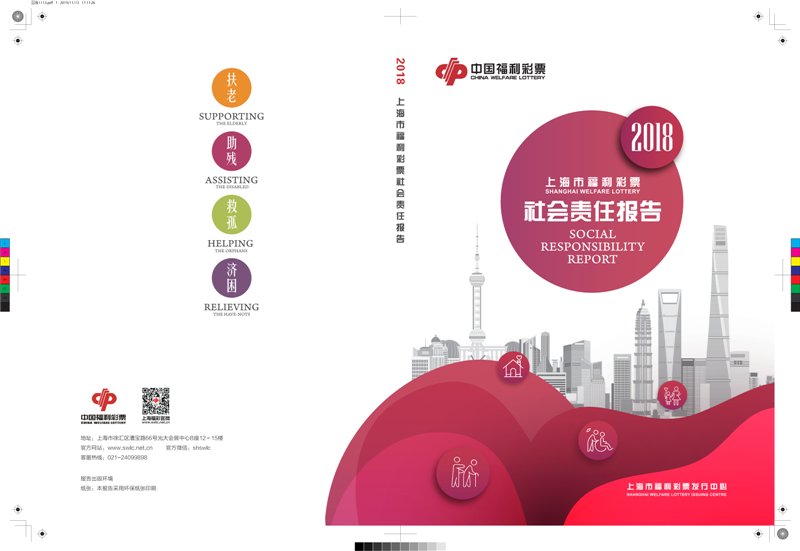 2018年上海市福利彩票社会责任报告第1页