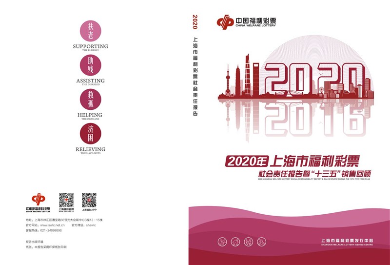 2020年上海市福利彩票社会责任报告第1页