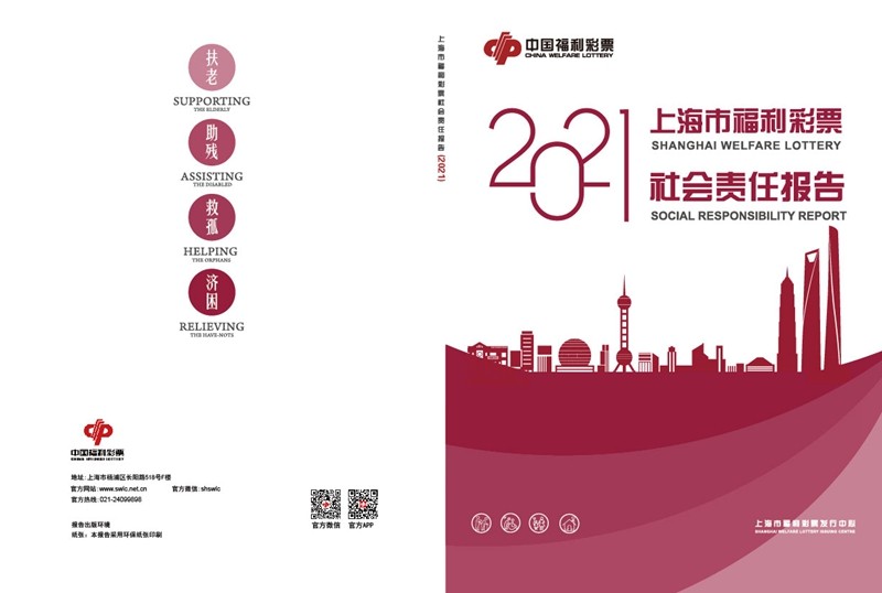 2021年上海市福利彩票社会责任报告第1页