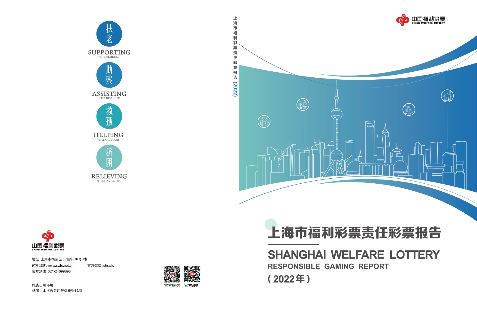 2022年上海市福利彩票责任彩票报告第1页
