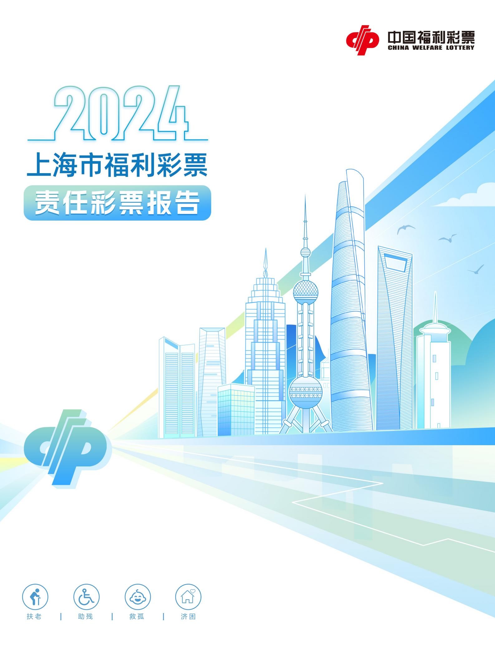 2024年上海市福利彩票责任彩票报告第1页