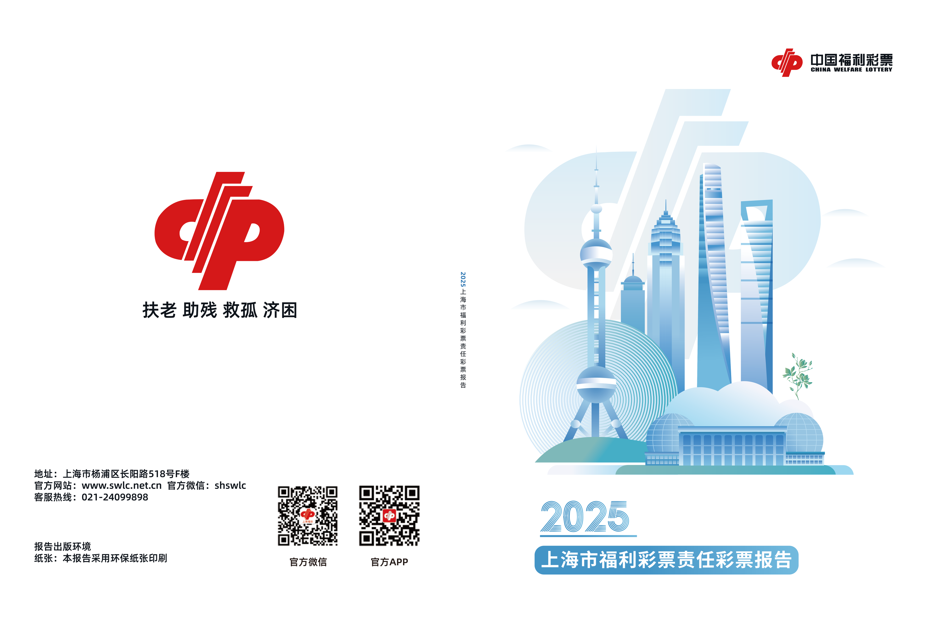 2025年上海市福利彩票责任彩票报告第1页
