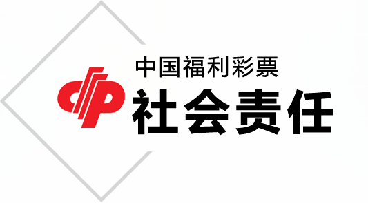 中国福利彩票社会责任
