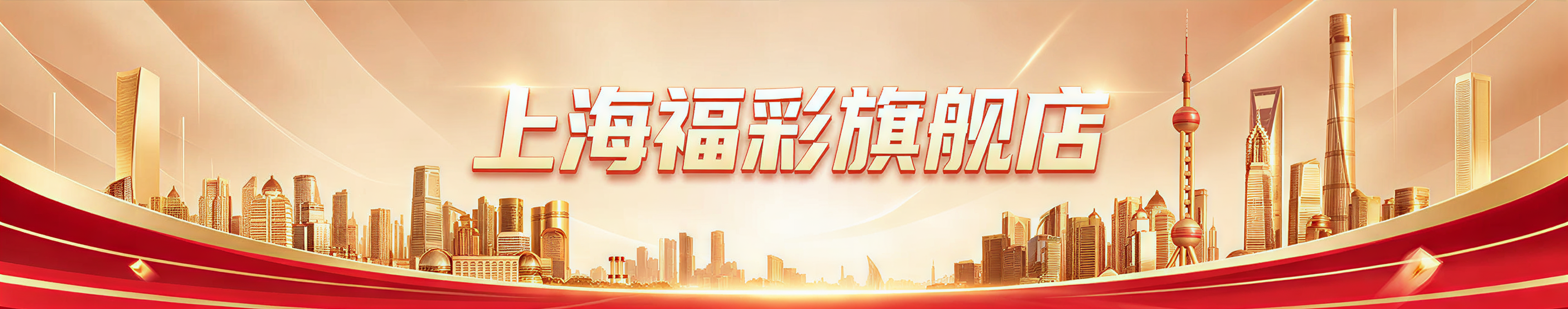 上海福彩旗舰店